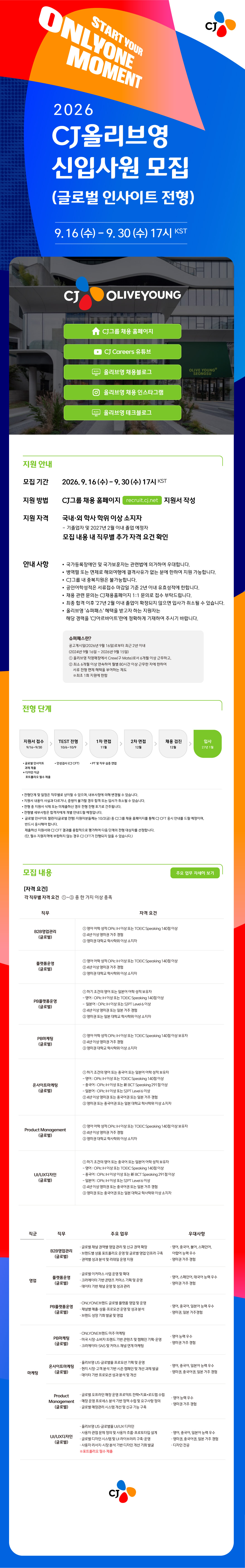 CJ올리브영 2026 하반기 신입사원 모집 글로벌 인사이트 전형 상세 공고문