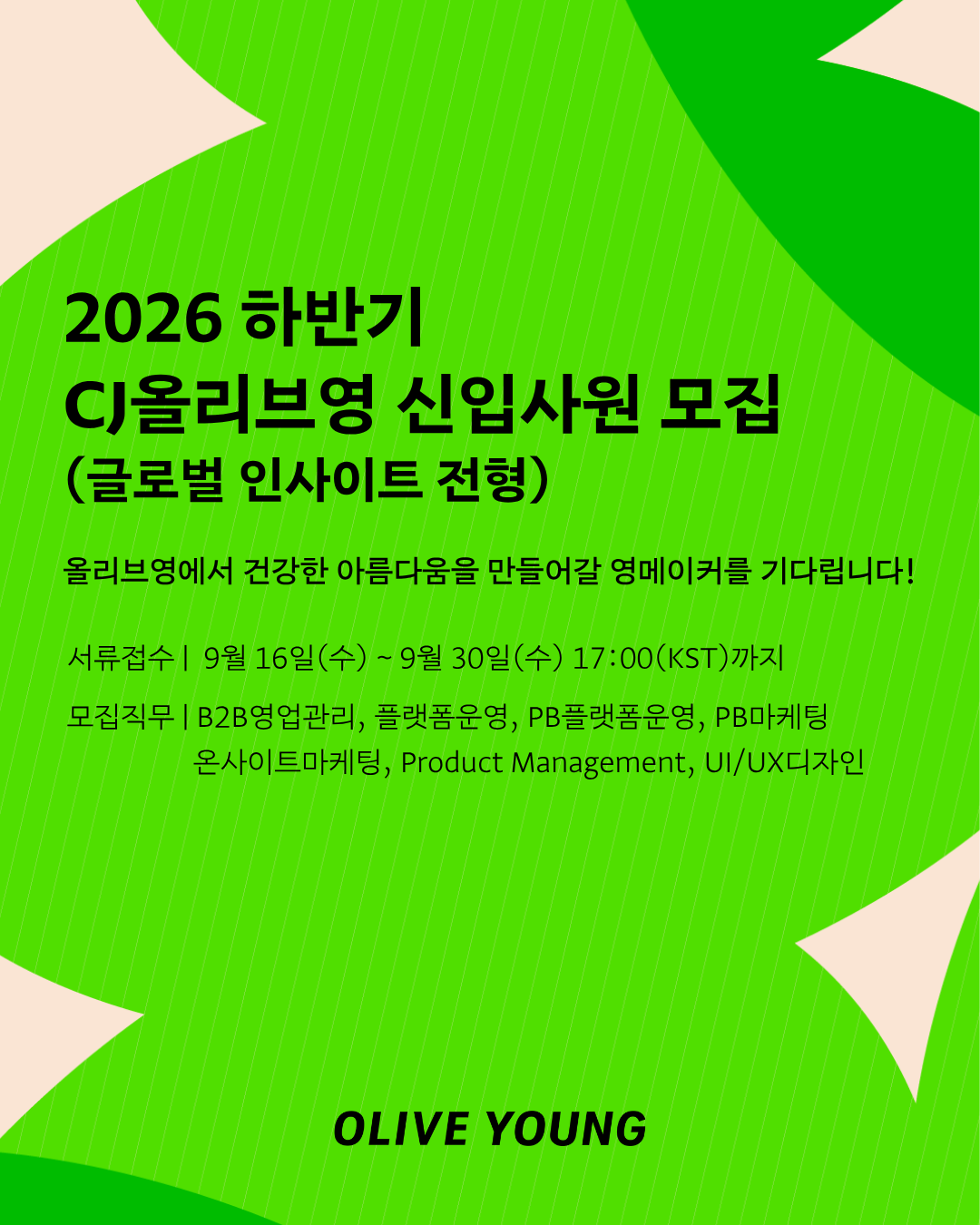 CJ올리브영 2026 하반기 신입사원 모집 글로벌 인사이트 전형 포스터